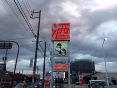 酒やビック　四日市店