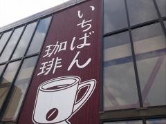 いちばん珈琲