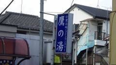 鷹の湯