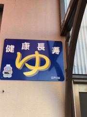 鷹の湯