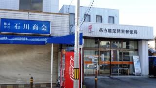 名古屋琵琶里郵便局