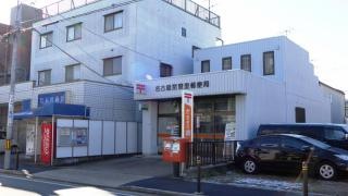 名古屋琵琶里郵便局
