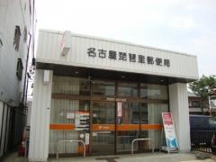 名古屋琵琶里郵便局