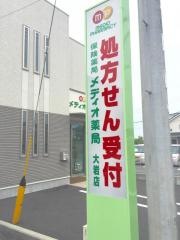 メディオ薬局　大岩店