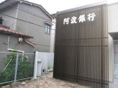 阿波銀行牟岐支店
