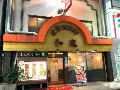 和光