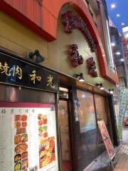 和光