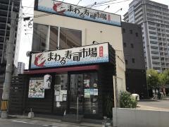 まわる寿司市場　長浜店