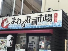 まわる寿司市場　長浜店