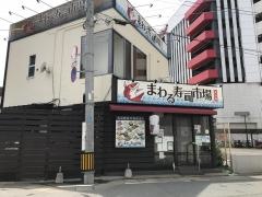 まわる寿司市場　長浜店