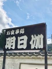 明日伽