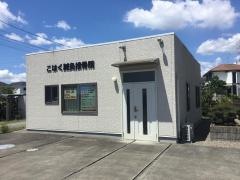 こはく鍼灸接骨院