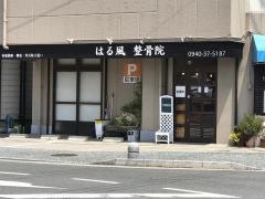はる風整骨院
