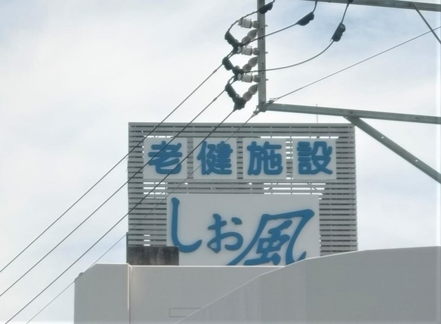 老人保健施設　しお風