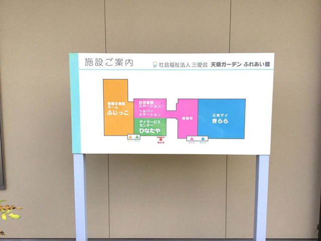 特別養護老人ホーム天領ガーデン 看板