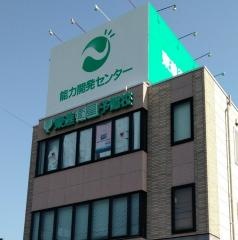 能力開発センター個別コース　諫早校