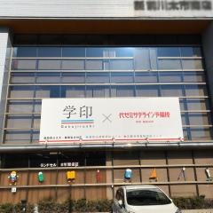 代ゼミサテライン予備校　学印福知山校
