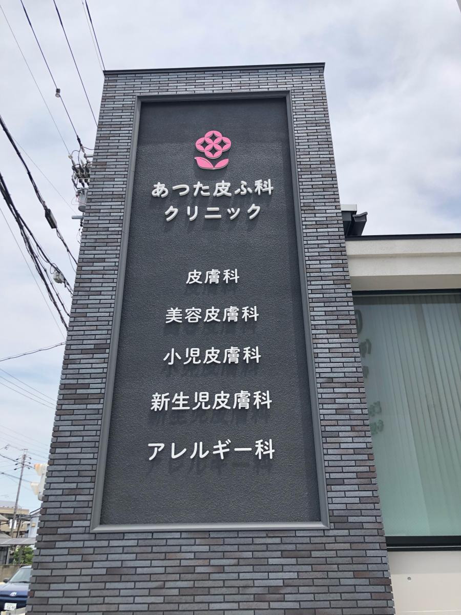 あつ た 皮膚 科