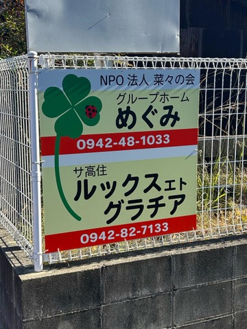 グループホーム　めぐみ 看板