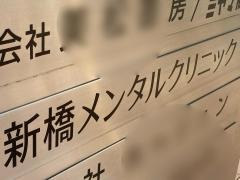 新橋メンタルクリニック