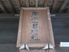南金目神社