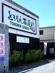とろりん茶房　香茶喜縁