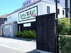 とろりん茶房　香茶喜縁