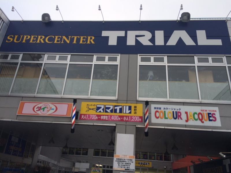 スーパーセンタートライアル藤野店