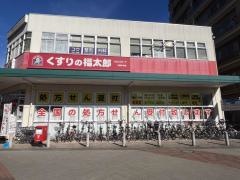 薬局くすりの福太郎三郷中央店