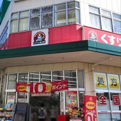薬局くすりの福太郎三郷中央店