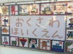 奥沢保育園