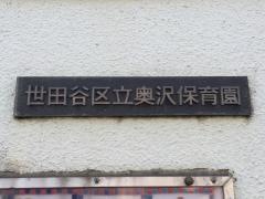 奥沢保育園