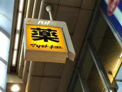 マツモトキヨシ　武蔵小山Ｐａｒｔ2店
