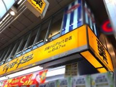 マツモトキヨシ　武蔵小山Ｐａｒｔ2店