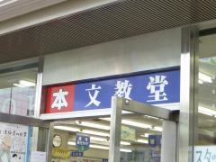文教堂　西葛西店
