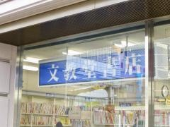 文教堂　西葛西店