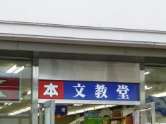 文教堂　西葛西店