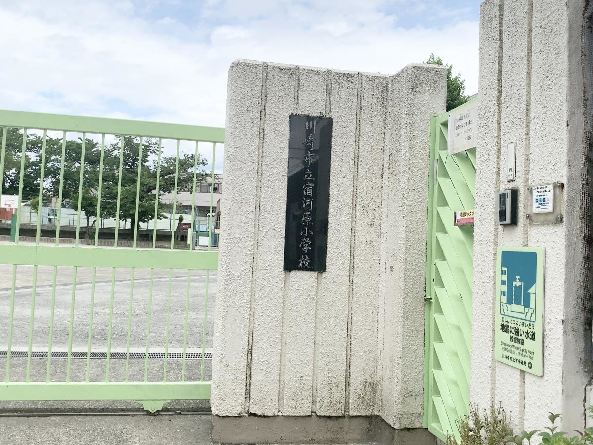 宿河原小学校