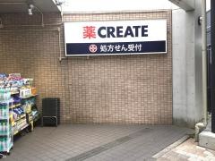 クリエイトエス・ディー　川崎宮崎台駅前店