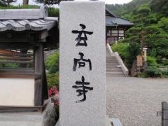 玄向寺