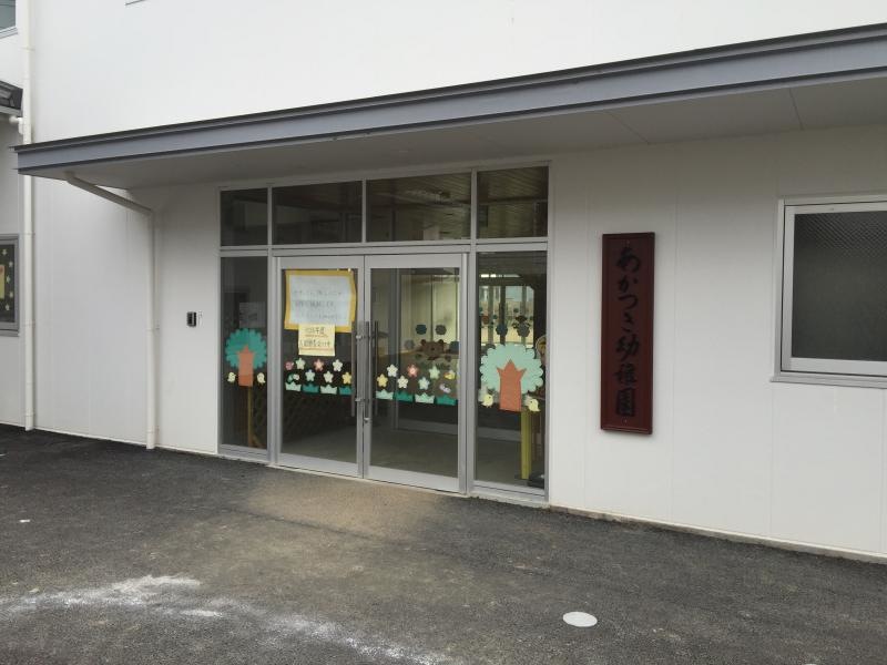 あかつき幼稚園
