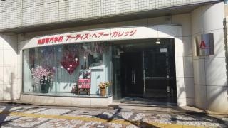 美容専門学校アーティス・ヘアー・カレッジ