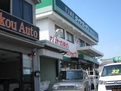 タイヤガーデン　矢守