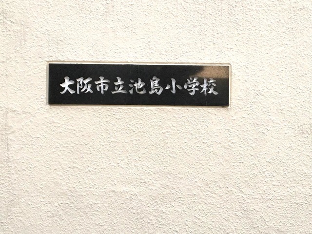 池島小学校／ホームメイト