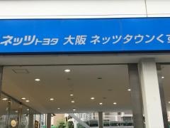 ネッツトヨタ大阪ネッツタウンくず葉