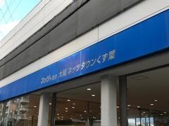 ネッツトヨタ大阪ネッツタウンくず葉