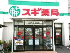スギ薬局　昆陽店