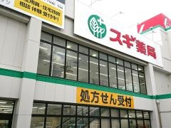スギ薬局　昆陽店