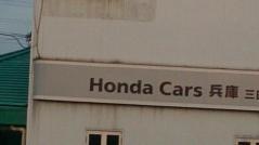 Ｈｏｎｄａ　Ｃａｒｓ北神戸三田店