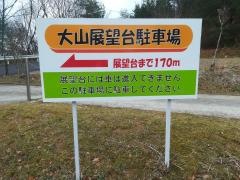 大山展望台